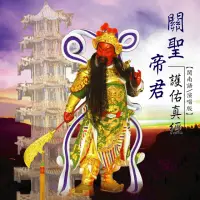 在飛比找momo購物網優惠-【新韻傳音】關聖帝君護佑真經-關公道教閩南語演唱(1CD)