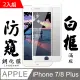 IPHONE 7 PLUS/8 PLUS日本旭硝子 絲印白框 防窺保護貼 9D 二入組