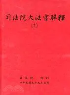 在飛比找三民網路書店優惠-司法院大法官解釋十二