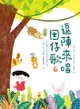 逗陣來唱囡仔歌6：幼幼篇 - Ebook