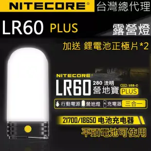 (含原廠電池) Nitecore LR60 三合一露營燈 行動電源 充電器 兼容21700/18650電池 USB-C