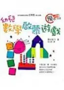 在飛比找城邦讀書花園優惠-幼兒數學啟蒙遊戲