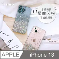 在飛比找博客來優惠-【Timo】iPhone 13 專用 水晶滴膠星塵閃粉手機保