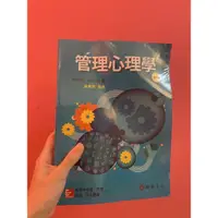 在飛比找蝦皮購物優惠-［全新］管理心理學-第二版（華泰文化）