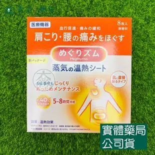 藥局現貨_【日本花王 美舒律】40度c蒸氣熱敷貼-8片入(肩頸/腰部/腹部用) / 蒸氣溫熱貼女性熱敷貼-5片入