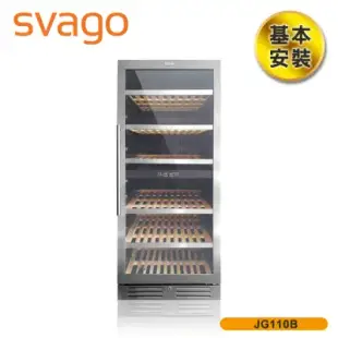 【SVAGO】歐洲精品家電 雙溫控制恆溫紅酒櫃 JG110B 含基本安裝