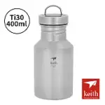 KEITH純鈦 TI3030運動水壺(400ML)