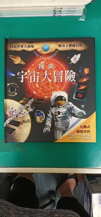 在飛比找露天拍賣優惠-童書繪本 探索宇宙大發現 驚奇立體酷百科：探索宇宙大冒險 伊