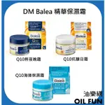 【油樂網】德國 DENK MIT DM BALEA Q10 面霜 AQUA海藻 精華保濕霜 熬夜霜 緊緻 日霜 晚霜