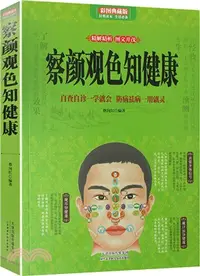 在飛比找三民網路書店優惠-察顏觀色知健康（簡體書）