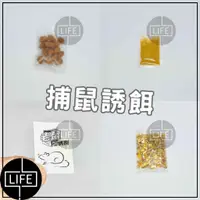 在飛比找蝦皮購物優惠-台灣現貨【捕鼠誘餌】無毒 捕鼠器誘餌 黏鼠板誘餌 捕鼠夾誘餌