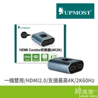 在飛比找蝦皮商城優惠-UPMOST 登昌恆 HDMI Combo切換器(雙向)(4