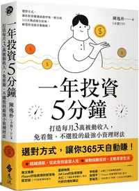 在飛比找PChome24h購物優惠-一年投資5分鐘：打造每月3萬被動收入，免看盤、不選股的最強小