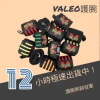 在飛比找蝦皮購物優惠-VALEO 護腕 一雙價《附發票》重量訓練 健身 臥推