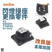 在飛比找蝦皮商城優惠-高雄現貨 Godox 閃燈腳座維修零件 v1 / v860i