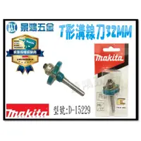 在飛比找蝦皮購物優惠-宜昌(景鴻) 公司貨 MAKITA 牧田 T形溝線刀 修邊刀