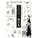 《文化國際通》女子師範学生があつめた大正ロマン 復刻 創作応用カット図案集  – 2012/9/1