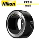 Nikon FTZ II 轉接環 公司貨