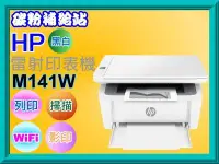 在飛比找Yahoo!奇摩拍賣優惠-碳粉補給站【附發票】HP LaserJet M141w /M