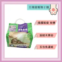 在飛比找蝦皮購物優惠-◎三塊錢寵物2館◎德國凱優Cat’s Best-紫標，凝結木