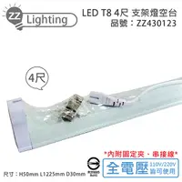 在飛比找Yahoo奇摩購物中心優惠-MARCH LED T8 4尺 支架燈 層板燈 空台_ZZ4