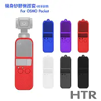 在飛比找Yahoo奇摩購物中心優惠-HTR 機身矽膠保護套(含手腕帶) For OSMO Poc