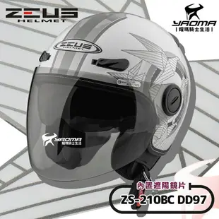 ZEUS 安全帽 ZS-210BC DD97 白銀 內鏡 3/4罩 飛行帽 插扣 內襯可拆 耀瑪騎士機車部品