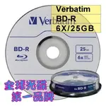 【宅配免運】600片(一箱)- (台灣製造)VERBATIM威寶BD-R 6X25GB空白燒錄光碟片