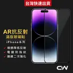 AR抗反射滿版玻璃貼 保護貼適用IPHONE 16 15 14 13 12 11 PRO MAX XR I16 I15