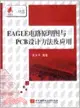 EAGLE電路原理圖與PCB設計方法及應用（簡體書）