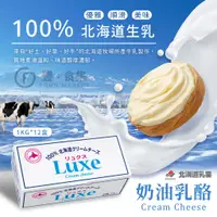 在飛比找蝦皮購物優惠-【豐食集】日本北海道Luxe奶油乳酪.1kg/盒(冷藏配送)