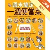 在飛比找蝦皮商城優惠-週末搞定一週便當菜[二手書_良好]11315359516 T