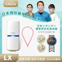 在飛比找momo購物網優惠-【IONION】LX日本原裝 超輕量隨身空氣清淨機 獨家款 