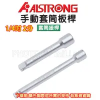 在飛比找蝦皮購物優惠-【含稅-可統編】ALSTRONG 套筒接桿 2分 1/4" 