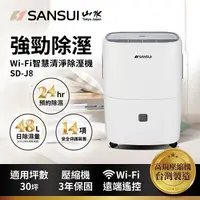 在飛比找myfone網路門市優惠-SANSUI 山水 24公升WiFi智慧清淨除溼機 SD-J