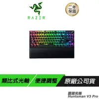 在飛比找誠品線上優惠-Razer 獵魂光蛛 V3 Pro-Analog 鍵盤光學軸