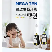 在飛比找蝦皮購物優惠-Mega Ten幼童電動牙刷-可愛企鵝 杜邦刷毛 兒童聲波牙