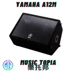 【 YAMAHA A12M 】 全新原廠公司貨 現貨免運費 喇叭 12吋 PA喇叭 被動式喇叭 舞台監聽喇叭