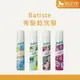 Batiste 秀髮乾洗噴劑 淡雅花香/玩酷中性 200ml 乾洗髮 乾洗頭 蓬鬆去油 全系列特價中 【8LIVE】