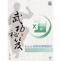 在飛比找樂天市場購物網優惠-Excel 試算表實例設計 武功祕笈