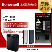 在飛比找博客來優惠-美國Honeywell 三合一濾網 HRF-Z2TW (2片