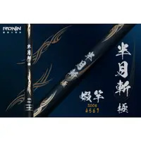 在飛比找蝦皮購物優惠-💢桃園東區釣具【RONIN 獵漁人 半月斬 zoom 4/5