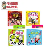 在飛比找樂天市場購物網優惠-【幼福】 世界音樂大師：蕭邦/柴可夫斯基/莫札特/貝多芬 音