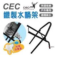 在飛比找樂天市場購物網優惠-【CEC】鐵製水桶架組 另有水嘴可選購 瓶裝水 家庭號寶特瓶