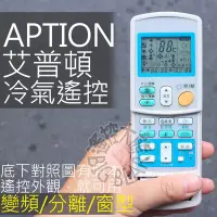 在飛比找Yahoo!奇摩拍賣優惠-APTION 艾普頓冷氣遙控器 (全適用) AFC-100E