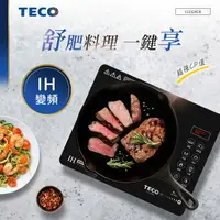 在飛比找樂天市場購物網優惠-TECO東元 IH變頻靜音薄型感溫電磁爐(可舒肥/做溫泉蛋)