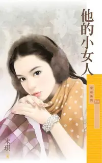 在飛比找樂天kobo電子書優惠-他的小女人【不能說的秘密主題書】 - Ebook