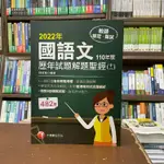 <全新>千華出版 教師甄試【2022國語文歷年試題+模擬試題解題聖經(十一)110年度(邱鉦倫)】(2022年3月)(1G99)