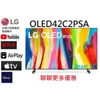 在飛比找蝦皮購物優惠-聊聊有驚喜原廠公司貨LG樂金【OLED42C2PSA】42吋