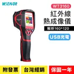 WSENSOR】充電款 紅外線熱成像儀│WT3160｜手持熱成像儀｜紅外線溫度計｜紅外線溫度槍｜熱像儀｜WINTACT